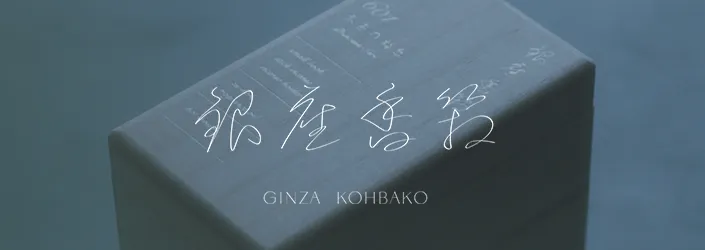 銀座香箱