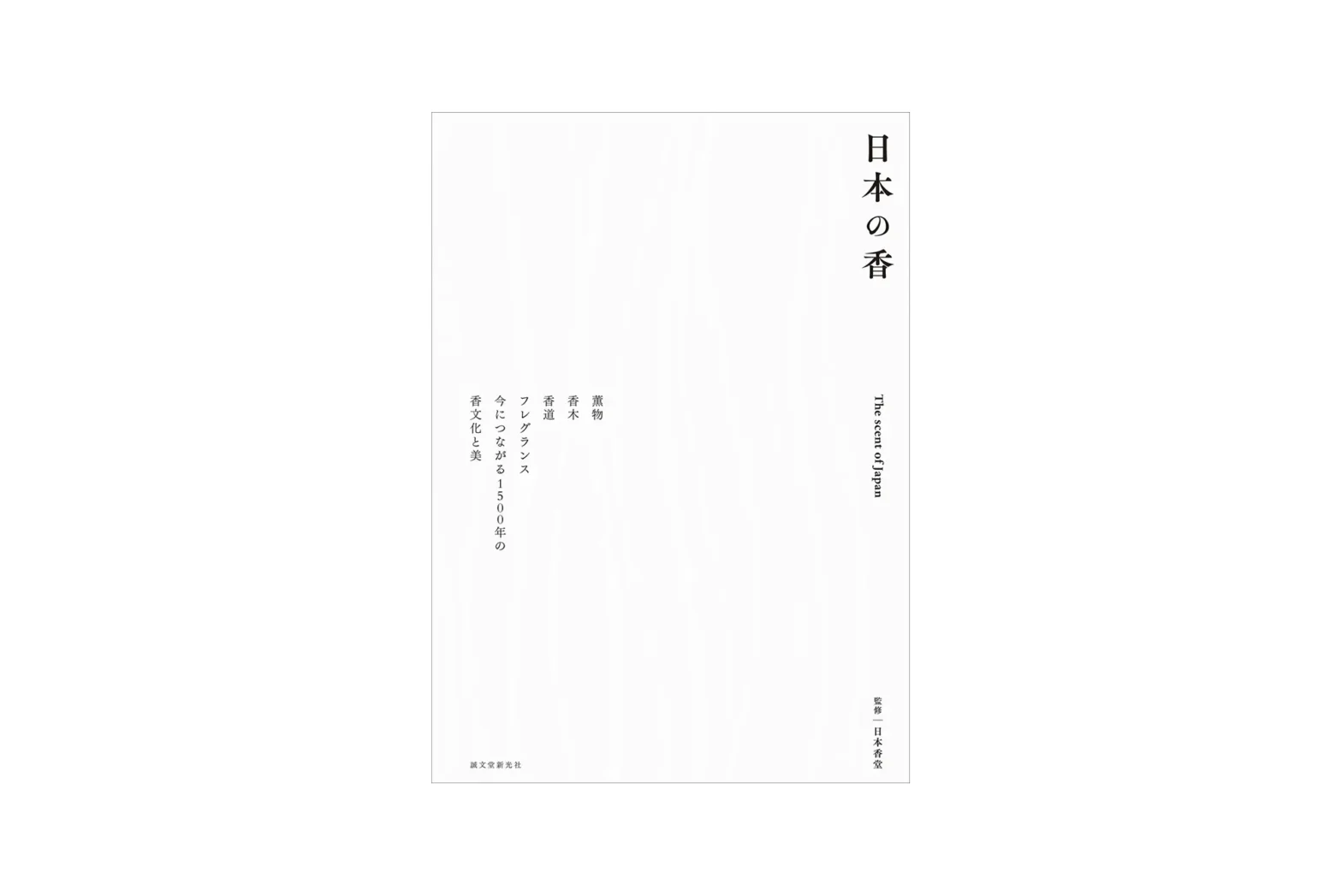 書籍「⽇本の⾹ The scent of Japan」発売