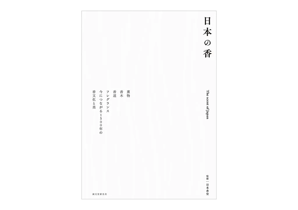 書籍『⽇本の⾹』